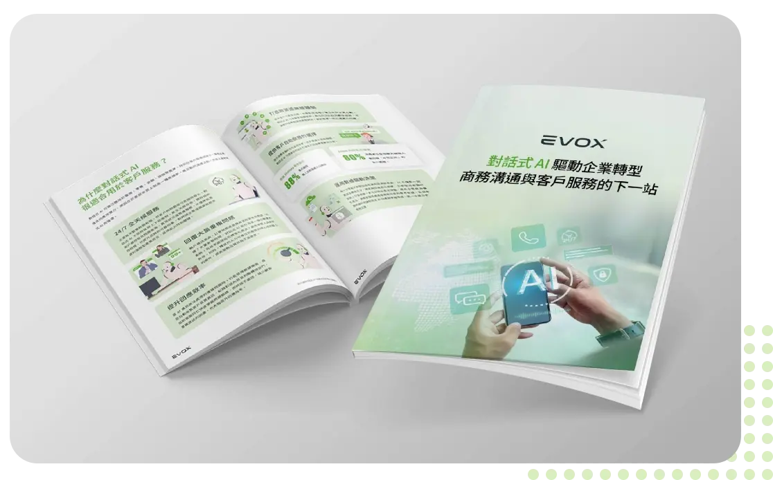 EVOX 對話式 AI 驅動企業轉型白皮書